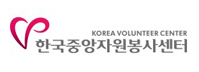한국중앙자원봉사센터